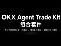 OKX Agent Trade Kit上线的Agent套件是什么?如何使用?欧易Agent套件使用教学