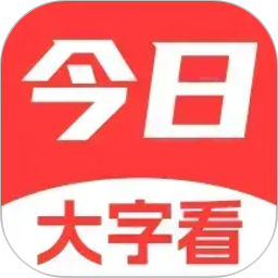 今日大字看(新闻阅读软件) v1.5.6.b 安卓版