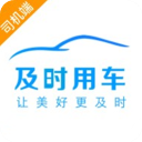 及时用车司机端(出行接单服务) v6.60.1.0001 安卓版