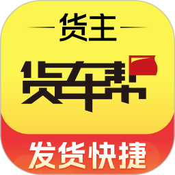 货车帮货主版(物流货运软件) v9.17.1 安卓版