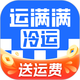 运满满冷运(冷链物流服务平台) v1.39.0 安卓版