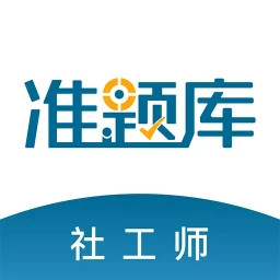 社会工作者准题库(社工考试学习软件) v5.50 安卓版