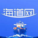 海道网(海上物流综合服务平台) v2.0.13 安卓版