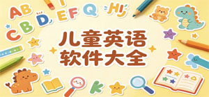 儿童英语app有哪些_儿童英语app大全_常用儿童英语软件推荐