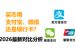 买币用支付宝、微信还是银行卡？2026最新对比分析