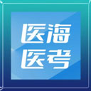 医海医考(医学生备考平台) v4.1.2 安卓版