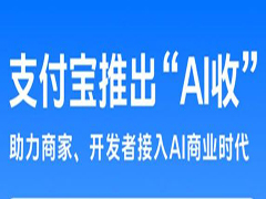 支付宝AI收重磅上线：0费率全免费，三步极速开启收款！
