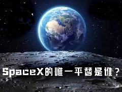 估值万亿的SpaceX，唯一平替是谁？一文解析