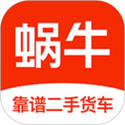 蜗牛二手货车(二手货车交易平台) v4.6.0 安卓版