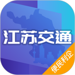 江苏交通云(市民交通服务软件) v1.9.2 安卓版