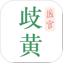 歧黄医官(健康医疗服务软件) v5.9.0 安卓版
