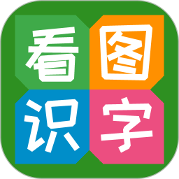 看图识字(儿童识字软件) v4.0.1.5 安卓版