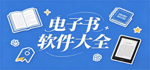 电子书app有哪些_电子书app大全_常用电子书软件推荐