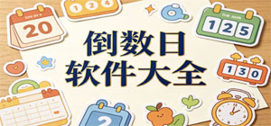 倒数日app有哪些_倒数日app大全_常用倒数日软件推荐