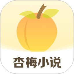 杏梅(小说漫画阅读软件) v8.6.8 安卓版