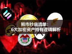 熊市抄底清单:BTC、ETH、SOL等6大加密资产持有逻辑解析