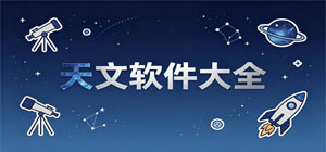 天文软件大全_2026最新免费天文APP下载_观星/星图/太阳系软件合集