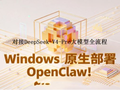 Windows原生部署OpenClaw并对接DeepSeek-V4大模型的全流程
