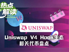 Hook Summer真的来了?一文盘点4大Uniswap v4 Hook生态代币