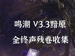 鸣潮终声残卷位置在哪 3.3版本终声残卷收集点位标注