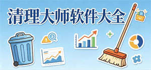 清理大师软件大全_免费清理APP下载_2026最新垃圾清理工具合集 