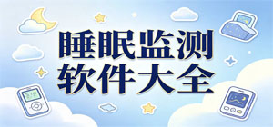 2026最新睡眠监测软件大全__专业助眠__睡眠记录APP合集