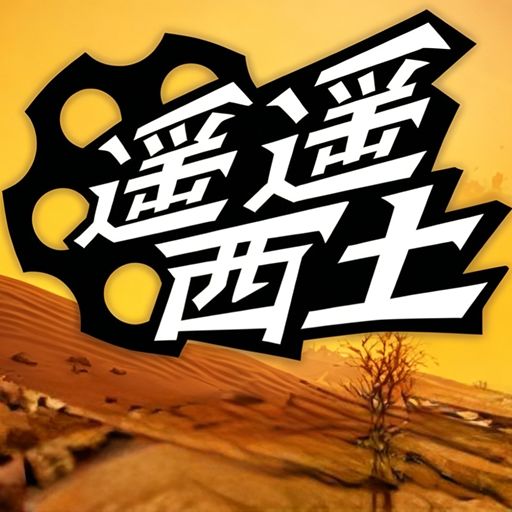 遥遥西土·联机版最新版(第一人称射击游戏) Far Far West v1.7.0