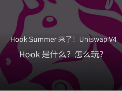 Hook Summer 来了!Uniswap V4 Hook是什么?uPEG/SATO怎么玩?