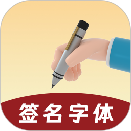 签名字体(签名设计工具) v4.19.49 安卓版