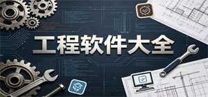 2026最新工程软件大全__工程管理__工程管理工具合集
