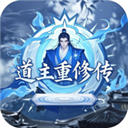 道主重修传手游中文版(文字修仙策略游戏) v1.0.49 安卓版