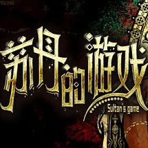 苏丹的游戏手游中文免费版(卡牌策略叙事RPG游戏) v1.7.0 安卓版