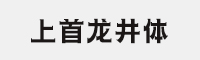 上首龙井体