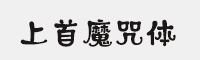 上首魔咒体