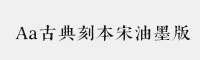 Aa古典刻本宋油墨版