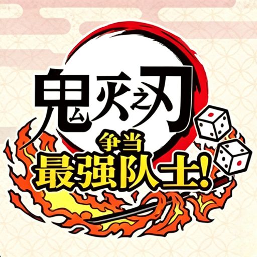鬼灭之刃:争当最强队士正式版(派对动作游戏) Demon Slayer -Kime