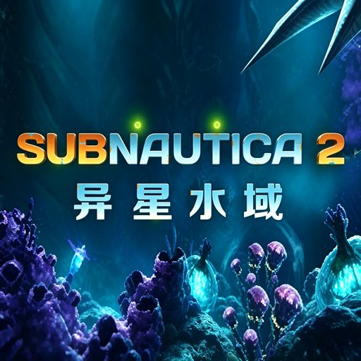 深海迷航2正版手游(生存冒险游戏) Subnautica 2 v1.7.0 安卓版