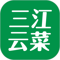 三江云菜(线上超市买菜助手) v7.10.15 安卓版