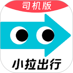 小拉出行司机版(司机接单运营平台) v1.9.38 安卓版
