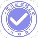 计划表(日程待办记录软件) v6.40.1 安卓版