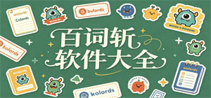 2026最新百词斩软件大全__英语学习__百词斩APP合集