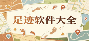 2026最新足迹软件大全__行程记录__位置打卡APP合集