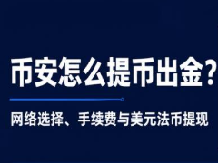 2026年币安Binance交易所提币出金完整教程:网络选择,手续费与注意事项介绍