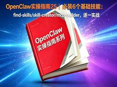 OpenClaw实操指南之6个最值得优先安装的基础元技能Skill