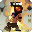 热血枪手游戏中文版(射击闯关手游) v1.0 安卓版