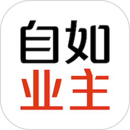 自如业主(房屋资产管理软件) v2.2.8 安卓版