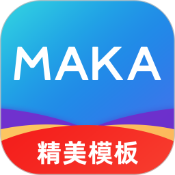 MAKA设计(海报创意设计软件) v6.18.0 安卓版