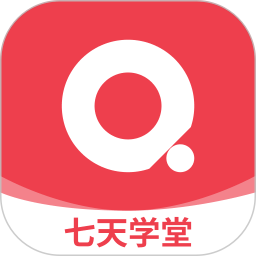 七天学堂(教育学习服务平台) v4.5.9 安卓手机版