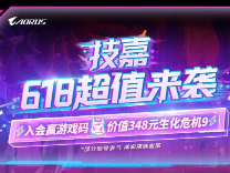 618宠会员加码，技嘉AMD板卡装机福利火爆来袭