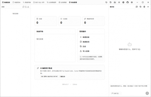 DBX(开源数据库管理工具) v0.5.7 中文绿色便携版